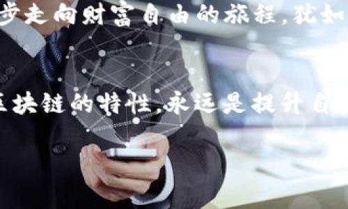    TP钱包：选择哪个链最适合你？  / 
 guanjianci  TP钱包, 区块链选择, 加密货币, 钱包安全  /guanjianci 

引言：钱包的重要性
在这个数字货币飞速发展的时代，越来越多的人开始涉及加密货币的投资。而选对一个合适的钱包，不仅能够保障资金安全，还能提升交易的便捷性。在众多钱包中，TP钱包以其多链支持和用户友好的界面，吸引了不少用户的眼球。但说到选择哪个链，却让初入门的投资者感到困惑。本篇文章将深入探讨TP钱包的链选择，帮助你做出更明智的决定。

什么是TP钱包？
TP钱包是一款兼容多种区块链的数字钱包，其主要特点是用户可以在同一个应用中管理多个不同类型的数字资产。无论是Ethereum、Binance Smart Chain，还是其他公链，TP钱包都能够满足用户的需求。它的安全性和用户友好的设计使得用户在交易和存储加密货币时都能够享受到流畅的体验。

选择哪个链的重要性
区块链的选择直接关系到你的资产安全、交易速度和费用等多个方面。选择一个合适的链，不仅能让你在投资中事半功倍，减少不必要的损失，还能帮助你更好地参与到不同的去中心化应用（DApp）和项目中去。

主要考虑因素
在选择链的时候，用户应考虑以下几个方面：
ul
    listrong安全性：/strong选择一个经过审计和被广泛接受的链，能够有效降低资产被盗的风险。/li
    listrong交易费用：/strong不同链的交易费用差异很大，选择低费用的链可以减少在交易过程中的成本。/li
    listrong交易速度：/strong有些链交易确认速度较快，适合需要频繁交易的用户。/li
    listrong生态系统：/strong了解该链上活跃的项目及DApp，有助于你更好地参与投资。/li
/ul

主要区块链的比较
在TP钱包中，你可能会考虑以下几个主要区块链：

h41. Ethereum（以太坊）/h4
以太坊是一条智能合约平台，支持大量的DApp和代币。其广泛的生态系统是吸引投资者的重要因素。然而，网络拥堵时会导致交易费用激增，适合长期投资和参与DeFi项目的用户。

h42. Binance Smart Chain（币安智能链）/h4
BSC因其低廉的手续费和高交易速度而受到欢迎，尤其适合新手投资者和小额交易。但需注意的是，其生态系统相对以太坊稍显年轻，部分项目的安全性需要提前评估。

h43. Solana/h4
Solana以其超高的交易速度和极低的费用在区块链领域崭露头角，适合需要快速交易的用户。同时，它的生态系统也在快速发展，吸引了不少开发者。

h44. Polygon（波卡）/h4
Polygon是一种以太坊扩展解决方案，帮助用户减少在以太坊上的交易费用。如果你是以太坊的用户，使用Polygon可以极大提高交易效率。

如何选择适合自己的链
在选择合适的链时，可以考虑以下步骤：
ul
    listrong评估个人需求：/strong明确你希望进行的交易类型、频率和金额。/li
    listrong进行市场调研：/strong了解当前市场趋势和不同链的表现。/li
    listrong试验不同钱包功能：/strong在TP钱包中体验多个链的功能，找到适合自己的使用习惯。/li
/ul

结合本地文化的选择
在中国，有句古话：“一日之计在于晨”。在选择链的时候，我们要提前规划，认真调研，确保每一步都走得稳健。刚开始接触数字货币的朋友，可以把它视为一场逐步走向财富自由的旅程，犹如田里种下的每一粒种子，最终都将收获丰硕的果实。

结论：选择链的未来之路
选择TP钱包的链并非一味追求热门，而是在众多选择中找到最契合你的那一条。无论是刚刚踏入数字货币市场的新手，还是投资多年的资深玩家，了解并掌握区块链的特性，永远是提升自身财务管理能力的关键所在。希望本文能够帮助你在这个充满机遇的数字时代，找到适合自己的投资之路，稳步前行，赢取美好未来。

最后，记得“行百里者半九十”，在投资的路上，永远保持学习和谨慎的态度，相信你定能在这个瞬息万变的市场中稳操胜券！