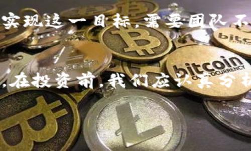   探索ZZV虚拟币：未来数字货币的趋势与机遇 / 
 guanjianci ZZV虚拟币,数字货币,区块链,投资机会 /guanjianci 

引言：数字货币的曙光
随着科技的迅猛发展和金融体系的变革，数字货币逐渐走进了我们的生活。在这个信息时代，虚拟币的出现为投资者提供了更多的选择与机会。ZZV虚拟币，作为一颗冉冉升起的新星，正吸引着越来越多的目光。正如老话说的：“智者千虑，必有一得”，今天我们就来深入探讨ZZV虚拟币所蕴含的机遇与挑战。

什么是ZZV虚拟币？
ZZV虚拟币是一种基于区块链技术的数字货币，它旨在利用去中心化的特点，为用户提供安全、透明且高效的交易体验。与比特币和以太坊等已有币种相比，ZZV具有一些独特的优势，比如更高的交易速度、更低的手续费以及更强的隐私保护。此外，ZZV还积极参与生态建设，致力于推动数字经济的发展。

ZZV的发展历程
ZZV的诞生可以追溯到几年前，当时数字货币市场已经进入了一个新的阶段。创建团队由一群区块链技术爱好者和金融专家组成，他们希望通过ZZV来解决当今市场存在的一些痛点。正如“众人拾柴火焰高”，团队成员们的多样化背景为ZZV的发展提供了强有力的支持。

投资ZZV的吸引力
在众多的虚拟币中，ZZV凭借其较高的潜在回报吸引了不少投资者的目光。投资ZZV的理由可以归结为以下几点：
ul
listrong技术优势：/strongZZV的底层技术经过了深度的研发，确保了其在安全性和效率上的优越性。区块链技术的透明和去中心化特点，让用户在交易过程中可以更加放心。/li
listrong市场需求：/strong随着数字经济的发展，越来越多的企业和个人开始接受数字货币的使用，这无疑为ZZV的推广与应用提供了广阔的市场空间。/li
listrong生态建设：/strongZZV团队积极投入资源推动生态建设，除了有稳定的价值外，ZZV还会通过多种方式与其他项目合作，增强自身的应用场景。/li
listrong社区支持：/strongZZV拥有活跃的用户社区，用户之间的互动、支持与鼓励，无疑会增强投资者的信心。正如一句老话：“有人的地方就有江湖”，ZZV的社区文化彰显了用户的参与感。/li
/ul

ZZV的风险与挑战
虽然ZZV在虚拟币市场上表现出色，但投资总是伴随着风险。对于ZZV来说，主要的挑战包括：
ul
listrong市场波动：/strong数字货币市场本身就具有很高的波动性，ZZV也不例外。投资者在享受收益的同时，也要时刻关注市场变化，谨防损失。/li
listrong法律法规：/strong各国对于数字货币的监管政策还在不断变化，ZZV将面临可能的政策风险，这在一定程度上会影响其发展与应用。/li
listrong竞争压力：/strong随着越来越多的虚拟币涌现，ZZV也面临着激烈的市场竞争。如何保持其竞争优势，将是ZZV团队亟需解决的问题。/li
/ul

如何投资ZZV虚拟币
对于希望投资ZZV的用户来说，了解投资之道至关重要。以下是一些投资ZZV的建议：
ul
listrong选择合适的平台：/strong选择一个可信赖的交易平台是投资的第一步，确保平台具有良好的口碑和合规性。/li
listrong了解市场动态：/strong关注市场新闻，了解ZZV的最新动态，包括技术更新、合作伙伴关系等，这将帮助你更好地判断投资时机。/li
listrong做好分散投资：/strong为了降低风险，建议不把所有资金都投入到ZZV中，可以考虑在其他虚拟币和传统资产中进行配置，做到资产的合理分散。/li
listrong锁定收益与损失：/strong设定好止盈和止损点，及时根据市场变化调整自己的投资策略，以避免因情绪影响而调整投资决策。/li
/ul

ZZV的文化背景与社区生态
ZZV不仅仅是一种数字货币，更是一个由用户共同建设的社区。在这个虚拟社区中，用户们彼此分享经验，交流 ideas，形成了独特的文化氛围。就像在中国的老话中所提到的：“有福同享，有难同当”。在ZZV社区中，用户之间互帮互助，共同面对市场的起伏。

未来展望：ZZV将走向何方？
ZZV的前景如何，取决于多个因素的共同影响。随着技术的不断进步和市场的逐步成熟，ZZV有可能在数字货币领域占据一席之地。然而，要实现这一目标，需要团队不断创新，产品，并同时加强用户的教育与沟通。正如古人所言：“欲穷千里目，更上一层楼”，ZZV的未来将在挑战中不断迎接更高的目标。

结语：投资需谨慎，未来可期
ZZV虚拟币的出现，为数字货币市场注入了新的活力。然而，在享受潜在收益的同时，也要警惕市场的波动和政策的变化。“一日之计在于晨”，在投资前，我们应认真分析市场，制定合理的投资策略，以达到意想不到的效果。未来属于那些有准备的人，ZZV也许会成为这个未来中重要的一部分。

无论你是新手还是老手，记住耐心与审慎才是投资的道理。让我们一起期待ZZV在未来的精彩表现，祝各位投资顺利，财源滚滚而来！