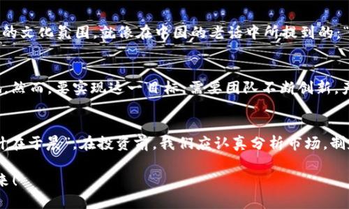   探索ZZV虚拟币：未来数字货币的趋势与机遇 / 
 guanjianci ZZV虚拟币,数字货币,区块链,投资机会 /guanjianci 

引言：数字货币的曙光
随着科技的迅猛发展和金融体系的变革，数字货币逐渐走进了我们的生活。在这个信息时代，虚拟币的出现为投资者提供了更多的选择与机会。ZZV虚拟币，作为一颗冉冉升起的新星，正吸引着越来越多的目光。正如老话说的：“智者千虑，必有一得”，今天我们就来深入探讨ZZV虚拟币所蕴含的机遇与挑战。

什么是ZZV虚拟币？
ZZV虚拟币是一种基于区块链技术的数字货币，它旨在利用去中心化的特点，为用户提供安全、透明且高效的交易体验。与比特币和以太坊等已有币种相比，ZZV具有一些独特的优势，比如更高的交易速度、更低的手续费以及更强的隐私保护。此外，ZZV还积极参与生态建设，致力于推动数字经济的发展。

ZZV的发展历程
ZZV的诞生可以追溯到几年前，当时数字货币市场已经进入了一个新的阶段。创建团队由一群区块链技术爱好者和金融专家组成，他们希望通过ZZV来解决当今市场存在的一些痛点。正如“众人拾柴火焰高”，团队成员们的多样化背景为ZZV的发展提供了强有力的支持。

投资ZZV的吸引力
在众多的虚拟币中，ZZV凭借其较高的潜在回报吸引了不少投资者的目光。投资ZZV的理由可以归结为以下几点：
ul
listrong技术优势：/strongZZV的底层技术经过了深度的研发，确保了其在安全性和效率上的优越性。区块链技术的透明和去中心化特点，让用户在交易过程中可以更加放心。/li
listrong市场需求：/strong随着数字经济的发展，越来越多的企业和个人开始接受数字货币的使用，这无疑为ZZV的推广与应用提供了广阔的市场空间。/li
listrong生态建设：/strongZZV团队积极投入资源推动生态建设，除了有稳定的价值外，ZZV还会通过多种方式与其他项目合作，增强自身的应用场景。/li
listrong社区支持：/strongZZV拥有活跃的用户社区，用户之间的互动、支持与鼓励，无疑会增强投资者的信心。正如一句老话：“有人的地方就有江湖”，ZZV的社区文化彰显了用户的参与感。/li
/ul

ZZV的风险与挑战
虽然ZZV在虚拟币市场上表现出色，但投资总是伴随着风险。对于ZZV来说，主要的挑战包括：
ul
listrong市场波动：/strong数字货币市场本身就具有很高的波动性，ZZV也不例外。投资者在享受收益的同时，也要时刻关注市场变化，谨防损失。/li
listrong法律法规：/strong各国对于数字货币的监管政策还在不断变化，ZZV将面临可能的政策风险，这在一定程度上会影响其发展与应用。/li
listrong竞争压力：/strong随着越来越多的虚拟币涌现，ZZV也面临着激烈的市场竞争。如何保持其竞争优势，将是ZZV团队亟需解决的问题。/li
/ul

如何投资ZZV虚拟币
对于希望投资ZZV的用户来说，了解投资之道至关重要。以下是一些投资ZZV的建议：
ul
listrong选择合适的平台：/strong选择一个可信赖的交易平台是投资的第一步，确保平台具有良好的口碑和合规性。/li
listrong了解市场动态：/strong关注市场新闻，了解ZZV的最新动态，包括技术更新、合作伙伴关系等，这将帮助你更好地判断投资时机。/li
listrong做好分散投资：/strong为了降低风险，建议不把所有资金都投入到ZZV中，可以考虑在其他虚拟币和传统资产中进行配置，做到资产的合理分散。/li
listrong锁定收益与损失：/strong设定好止盈和止损点，及时根据市场变化调整自己的投资策略，以避免因情绪影响而调整投资决策。/li
/ul

ZZV的文化背景与社区生态
ZZV不仅仅是一种数字货币，更是一个由用户共同建设的社区。在这个虚拟社区中，用户们彼此分享经验，交流 ideas，形成了独特的文化氛围。就像在中国的老话中所提到的：“有福同享，有难同当”。在ZZV社区中，用户之间互帮互助，共同面对市场的起伏。

未来展望：ZZV将走向何方？
ZZV的前景如何，取决于多个因素的共同影响。随着技术的不断进步和市场的逐步成熟，ZZV有可能在数字货币领域占据一席之地。然而，要实现这一目标，需要团队不断创新，产品，并同时加强用户的教育与沟通。正如古人所言：“欲穷千里目，更上一层楼”，ZZV的未来将在挑战中不断迎接更高的目标。

结语：投资需谨慎，未来可期
ZZV虚拟币的出现，为数字货币市场注入了新的活力。然而，在享受潜在收益的同时，也要警惕市场的波动和政策的变化。“一日之计在于晨”，在投资前，我们应认真分析市场，制定合理的投资策略，以达到意想不到的效果。未来属于那些有准备的人，ZZV也许会成为这个未来中重要的一部分。

无论你是新手还是老手，记住耐心与审慎才是投资的道理。让我们一起期待ZZV在未来的精彩表现，祝各位投资顺利，财源滚滚而来！