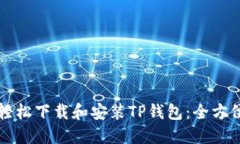 如何轻松下载和安装TP钱包