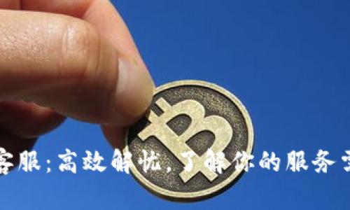 TP客服：高效解忧，了解你的服务需求
