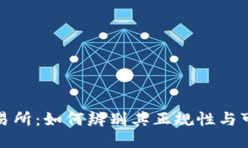 TP交易所：如何辨别其正规性与可靠性