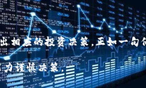 虚拟币时段通常指的是在交易、投资、市场分析等方面，针对特定虚拟货币进行观察和研究的时间区间。在这个时段内，投资者可以分析价格变动、市场情绪、交易量等相关数据，从而做出更为科学的决策。

让我们进一步探讨这个概念，包括它的定义、应用、以及在虚拟币交易中的重要性。

虚拟币时段的定义
所谓“虚拟币时段”，可以理解为一个时间框架，用于描述某种虚拟货币在特定时间内的表现。这一时段可以是几分钟、几小时，甚至几个月，视投资者的策略和目标而定。它涉及到技术分析、图表模式以及市场动态，更能够帮助投资者洞察未来的市场走向。

虚拟币时段的应用
在实际应用中，虚拟币时段可以分为几个常见的类型，分别是短期时段、中期时段和长期时段。不同的投资者会根据自己的风险承受能力和投资策略，选择最适合自己的时段。

ul
    listrong短期时段：/strong通常是指几分钟到几小时之内的时间框架，适合日内交易者和高频交易者，他们利用信息和市场波动快速进出市场。/li
    listrong中期时段：/strong一般为几天到几周，适合那些希望在价格波动中获取利润的投资者。/li
    listrong长期时段：/strong通常是指几个月到几年的时间，这类投资者往往更加关注基本面因素，选择持有优质资产以期长期增值。/li
/ul

虚拟币时段的重要性
理解虚拟币时段的重要性，有助于投资者在复杂的市场中保持清晰的思路。“走马看花，不如坐下来细细品味”，只有通过耐心和细致的分析，才能够找到潜在的投资机会。虚拟币市场波动性极大，各种因素都会影响价格，因此选择合适的时段进行分析显得尤为重要。

如何选择合适的虚拟币时段
选择合适的虚拟币时段需要考虑以下几个因素：

ul
    listrong投资目标：/strong明确投资的目的，是短期套利还是长期持有，这将直接影响时段选择。/li
    listrong市场情况：/strong关注市场的整体趋势及其波动性。在牛市中，短期交易可能更具吸引力，而在熊市中，长期持有可能更为稳妥。/li
    listrong个人经验：/strong作为投资者，需要根据自己的经验水平来选择时段。如果你在交易上比较新，可以选择中期或长期的操作。/li
/ul

总结
虚拟币时段是投资者分析和交易虚拟货币时的重要概念。通过选择适当的时段，投资者能够更好地把握市场脉动，作出相应的投资决策。正如一句俗语所说：“好事多磨”，在虚拟币的投资旅程中，耐心和智慧是成功的关键。

需要注意的是，虚拟币市场风险较高，投资者在进行任何投资操作前，建议充分了解相关知识，并根据个人风险承受能力谨慎决策。