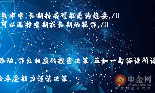 虚拟币时段通常指的是在交易、投资、市场分析等方面，针对特定虚拟货币进行观察和研究的时间区间。在这个时段内，投资者可以分析价格变动、市场情绪、交易量等相关数据，从而做出更为科学的决策。

让我们进一步探讨这个概念，包括它的定义、应用、以及在虚拟币交易中的重要性。

虚拟币时段的定义
所谓“虚拟币时段”，可以理解为一个时间框架，用于描述某种虚拟货币在特定时间内的表现。这一时段可以是几分钟、几小时，甚至几个月，视投资者的策略和目标而定。它涉及到技术分析、图表模式以及市场动态，更能够帮助投资者洞察未来的市场走向。

虚拟币时段的应用
在实际应用中，虚拟币时段可以分为几个常见的类型，分别是短期时段、中期时段和长期时段。不同的投资者会根据自己的风险承受能力和投资策略，选择最适合自己的时段。

ul
    listrong短期时段：/strong通常是指几分钟到几小时之内的时间框架，适合日内交易者和高频交易者，他们利用信息和市场波动快速进出市场。/li
    listrong中期时段：/strong一般为几天到几周，适合那些希望在价格波动中获取利润的投资者。/li
    listrong长期时段：/strong通常是指几个月到几年的时间，这类投资者往往更加关注基本面因素，选择持有优质资产以期长期增值。/li
/ul

虚拟币时段的重要性
理解虚拟币时段的重要性，有助于投资者在复杂的市场中保持清晰的思路。“走马看花，不如坐下来细细品味”，只有通过耐心和细致的分析，才能够找到潜在的投资机会。虚拟币市场波动性极大，各种因素都会影响价格，因此选择合适的时段进行分析显得尤为重要。

如何选择合适的虚拟币时段
选择合适的虚拟币时段需要考虑以下几个因素：

ul
    listrong投资目标：/strong明确投资的目的，是短期套利还是长期持有，这将直接影响时段选择。/li
    listrong市场情况：/strong关注市场的整体趋势及其波动性。在牛市中，短期交易可能更具吸引力，而在熊市中，长期持有可能更为稳妥。/li
    listrong个人经验：/strong作为投资者，需要根据自己的经验水平来选择时段。如果你在交易上比较新，可以选择中期或长期的操作。/li
/ul

总结
虚拟币时段是投资者分析和交易虚拟货币时的重要概念。通过选择适当的时段，投资者能够更好地把握市场脉动，作出相应的投资决策。正如一句俗语所说：“好事多磨”，在虚拟币的投资旅程中，耐心和智慧是成功的关键。

需要注意的是，虚拟币市场风险较高，投资者在进行任何投资操作前，建议充分了解相关知识，并根据个人风险承受能力谨慎决策。