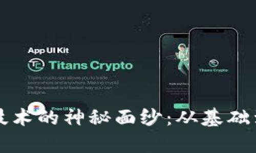 揭开虚拟币挖矿技术的神秘面纱：从基础到进阶的全面解析