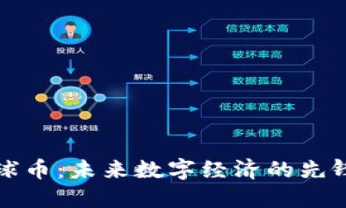 虚拟地球币：未来数字经济的先锋与趋势