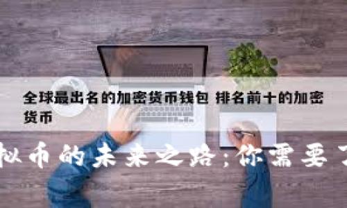 阿童木虚拟币的未来之路：你需要了解的一切
