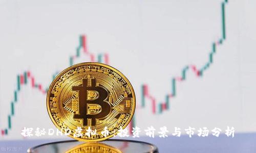 探秘DHD虚拟币：投资前景与市场分析