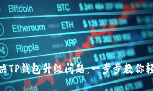 如何解决TP钱包升级问题：一步步教你轻松搞定