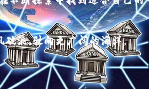   探索虚拟币作品：从数字艺术到区块链创作的新纪元 / 
 guanjianci 虚拟币, 数字艺术, 区块链, NFT /guanjianci 

引言：虚拟币与艺术的交融
在这个快速变化的数字时代，虚拟币的崛起改变了我们对艺术和创作的理解。尤其是以比特币、以太坊为代表的加密货币和NFT（非同质化代币）的出现，为艺术家们打开了一扇通往新世界的大门。人们不仅可以通过数字平台展示自己的作品，还可以利用区块链技术确保其真实性和稀缺性。“一日之计在于晨”，而在这全新的艺术领域，机会和挑战并存。

虚拟币的基本概念：艺术创作的新工具
虚拟币是建立在区块链技术基础之上的一种数字货币。与传统货币不同，虚拟币没有实体形态，其运作通过复杂的加密算法来实现安全性与隐私性。艺术家们现在可以使用这些特点来创造数字艺术作品，并通过出售这些作品赚取虚拟币。与传统展览相比，利用虚拟币进行作品交易，有着更广泛的受众，但也伴随着许多不确定性。“木桶理论”告诉我们，最短板决定了整体的发展速度，这在虚拟币艺术市场上同样适用，市场的波动性和技术的复杂性，都可能影响到艺术家的收益。

NFT：虚拟艺术的新时代
NFT，作为虚拟币世界中的一颗璀璨明珠，正迅速成为艺术界的新宠。它们以不可分割和唯一性的特点，保障了艺术资产的稀缺性与价值。而艺术家通过NFT的形式，对其作品进行数字化，可以在全球范围内进行交易与分享。例如，著名的数字艺术家Beeple，其作品在佳士得拍卖行以6900万美元的高价成交，震惊了整个艺术界，传递出一个明确的信号：虚拟币作品的价值不容小觑。

虚拟币艺术作品的创作过程
在创作虚拟币作品时，艺术家首先需要具备一定的数字技能，掌握相关软件和工具，比如Adobe Photoshop、Illustrator等。这些工具帮助艺术家将自己的创意以数字形式呈现出来。接着，艺术家可以将自己的作品发布在各大NFT平台，如OpenSea、Rarible等。许多平台为了保护艺术创作者，还提供了平台收费，例如每次交易的管理费，确保创作者能够在每一次交易中获得一定比例的收益。

成功案例分析：从模仿到创造
许多艺术家的成功故事反映了市场的多样性。以“CryptoPunks”系列为例，这些独特的图像在过去几年中受到了极大的关注和追捧。每一种“朋克”的个性都是艺术家的创造，但它们也反映了当今社会对个体性的重视。在这个过程中，一些人开始模仿这些成功的案例，希望能够通过复制这种成功的模式来获得同样的收益。正如我们常说的“学人所长，补己之短”，这种现象在艺术界也并不鲜见，但最成功的仍然是那些具有独特视角和个人风格的创造者。

虚拟币作品的挑战与机遇
当然，虚拟币艺术市场并非一路坦途。市场的波动性让很多艺术家感到无所适从，良莠不齐的艺术作品也使得消费者很难辨别真伪。同时，环保问题也是一个需要面对的挑战，因区块链技术消耗的大量能源引发了社会的广泛关注。然而，机遇总是与挑战同行。互联网的快速发展使得全球艺术市场的界限日渐模糊，艺术作品的传播成本大大降低。对于很多新锐艺术家而言，这无疑是一个展现自我、实现梦想的良机。

未来展望：虚拟币艺术的前景
随着虚拟币及区块链技术的发展，艺术创作与交易将变得更加多元化与便利。未来，艺术领域或许会出现更多融合科技与艺术的创新形式，让优秀的创作者脱颖而出。正如古语所言：“三十而立，四十而不惑”，每个艺术家都应在不断探索中找到适合自己的一条道路。

结论：拥抱变化，勇敢前行
虚拟币作品的崛起，正令人们重新审视艺术的价值与意义。在这个充满机遇与挑战的时期，艺术家们需要勇于突破自身的局限，探索更多可能性。如果说传统艺术是船只，虚拟币艺术则是风暴中的帆船，能够在波涛汹涌中乘风破浪，驶向更广阔的海洋。

在这个宇宙浩瀚的舞台上，让我们一起期待虚拟币作品为艺术带来的更多惊喜和变化吧！一个新的文化纪元，正在悄然来临。