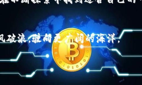  探索虚拟币作品：从数字艺术到区块链创作的新纪元 / 
 guanjianci 虚拟币, 数字艺术, 区块链, NFT /guanjianci 

引言：虚拟币与艺术的交融
在这个快速变化的数字时代，虚拟币的崛起改变了我们对艺术和创作的理解。尤其是以比特币、以太坊为代表的加密货币和NFT（非同质化代币）的出现，为艺术家们打开了一扇通往新世界的大门。人们不仅可以通过数字平台展示自己的作品，还可以利用区块链技术确保其真实性和稀缺性。“一日之计在于晨”，而在这全新的艺术领域，机会和挑战并存。

虚拟币的基本概念：艺术创作的新工具
虚拟币是建立在区块链技术基础之上的一种数字货币。与传统货币不同，虚拟币没有实体形态，其运作通过复杂的加密算法来实现安全性与隐私性。艺术家们现在可以使用这些特点来创造数字艺术作品，并通过出售这些作品赚取虚拟币。与传统展览相比，利用虚拟币进行作品交易，有着更广泛的受众，但也伴随着许多不确定性。“木桶理论”告诉我们，最短板决定了整体的发展速度，这在虚拟币艺术市场上同样适用，市场的波动性和技术的复杂性，都可能影响到艺术家的收益。

NFT：虚拟艺术的新时代
NFT，作为虚拟币世界中的一颗璀璨明珠，正迅速成为艺术界的新宠。它们以不可分割和唯一性的特点，保障了艺术资产的稀缺性与价值。而艺术家通过NFT的形式，对其作品进行数字化，可以在全球范围内进行交易与分享。例如，著名的数字艺术家Beeple，其作品在佳士得拍卖行以6900万美元的高价成交，震惊了整个艺术界，传递出一个明确的信号：虚拟币作品的价值不容小觑。

虚拟币艺术作品的创作过程
在创作虚拟币作品时，艺术家首先需要具备一定的数字技能，掌握相关软件和工具，比如Adobe Photoshop、Illustrator等。这些工具帮助艺术家将自己的创意以数字形式呈现出来。接着，艺术家可以将自己的作品发布在各大NFT平台，如OpenSea、Rarible等。许多平台为了保护艺术创作者，还提供了平台收费，例如每次交易的管理费，确保创作者能够在每一次交易中获得一定比例的收益。

成功案例分析：从模仿到创造
许多艺术家的成功故事反映了市场的多样性。以“CryptoPunks”系列为例，这些独特的图像在过去几年中受到了极大的关注和追捧。每一种“朋克”的个性都是艺术家的创造，但它们也反映了当今社会对个体性的重视。在这个过程中，一些人开始模仿这些成功的案例，希望能够通过复制这种成功的模式来获得同样的收益。正如我们常说的“学人所长，补己之短”，这种现象在艺术界也并不鲜见，但最成功的仍然是那些具有独特视角和个人风格的创造者。

虚拟币作品的挑战与机遇
当然，虚拟币艺术市场并非一路坦途。市场的波动性让很多艺术家感到无所适从，良莠不齐的艺术作品也使得消费者很难辨别真伪。同时，环保问题也是一个需要面对的挑战，因区块链技术消耗的大量能源引发了社会的广泛关注。然而，机遇总是与挑战同行。互联网的快速发展使得全球艺术市场的界限日渐模糊，艺术作品的传播成本大大降低。对于很多新锐艺术家而言，这无疑是一个展现自我、实现梦想的良机。

未来展望：虚拟币艺术的前景
随着虚拟币及区块链技术的发展，艺术创作与交易将变得更加多元化与便利。未来，艺术领域或许会出现更多融合科技与艺术的创新形式，让优秀的创作者脱颖而出。正如古语所言：“三十而立，四十而不惑”，每个艺术家都应在不断探索中找到适合自己的一条道路。

结论：拥抱变化，勇敢前行
虚拟币作品的崛起，正令人们重新审视艺术的价值与意义。在这个充满机遇与挑战的时期，艺术家们需要勇于突破自身的局限，探索更多可能性。如果说传统艺术是船只，虚拟币艺术则是风暴中的帆船，能够在波涛汹涌中乘风破浪，驶向更广阔的海洋。

在这个宇宙浩瀚的舞台上，让我们一起期待虚拟币作品为艺术带来的更多惊喜和变化吧！一个新的文化纪元，正在悄然来临。