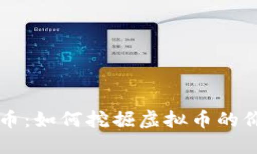 揭秘小鸟币：如何挖掘虚拟币的价值与潜力