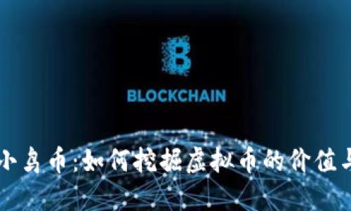 揭秘小鸟币：如何挖掘虚拟币的价值与潜力