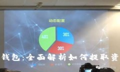 TP钱包：全面解析如何提取