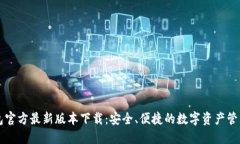 TP钱包官方最新版本下载：