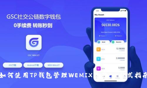 如何使用TP钱包管理WEMIX资产：一站式指南