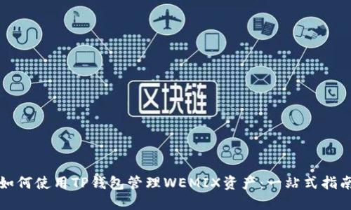 如何使用TP钱包管理WEMIX资产：一站式指南