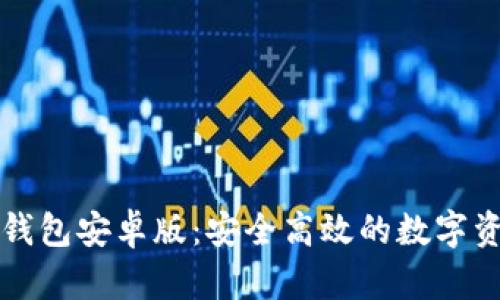 全面解析TP钱包安卓版：安全高效的数字资产管理利器