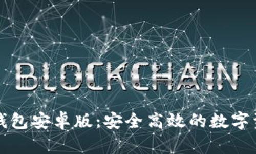 全面解析TP钱包安卓版：安全高效的数字资产管理利器