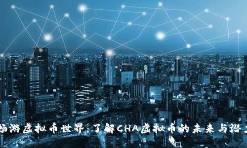 畅游虚拟币世界：了解CHA虚拟币的未来与潜力