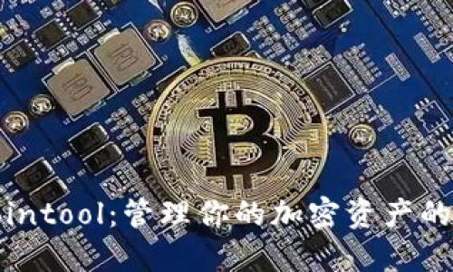 TP钱包Cointool：管理你的加密资产的最佳选择