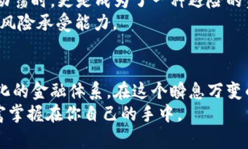   探索虚拟币Fair：让你在加密世界中取得胜利的秘籍 / 
 guanjianci 虚拟币, Fair, 加密货币, 投资策略 /guanjianci 

引言：虚拟币的新时代
在数字经济迅速发展的今天，虚拟币已成为一种重要的资产配置选择，受到了越来越多人的关注和欢迎。然而，在这片充满机遇和挑战的加密货币市场中，寻找合适的投资策略尤为重要。尤其是虚拟币Fair，其独特的机制和价值观，正吸引着无数投资者的目光。

什么是虚拟币Fair？
虚拟币Fair是一种基于区块链技术的加密货币，致力于提供公平、透明和去中心化的金融解决方案。它的哲学基础源于两个核心理念：信任和公平。与许多传统的投资工具相比，虚拟币Fair强调参与者之间的平等性，努力消除网络中潜在的不公平交易行为。
通过智能合约，虚拟币Fair确保每一次交易的安全性和透明度，其交易记录在区块链上永远可追溯，任何人都无法篡改。这正如一句古话所说的：“不怕一万，就怕万一。”因此，透明性和信任感是虚拟币Fair取得成功的关键所在。

虚拟币Fair与传统投资的区别
结合现实案例，我们不妨对比一下虚拟币Fair与传统投资工具。比如说，股票市场的波动性往往受制于公司内部治理、市场情绪等多种因素。而虚拟币Fair的去中心化特质，使其不被单一实体所操控，有着更强的抗波动能力。在某种程度上，虚拟币Fair就像是一块“铁打的营盘”，稳固可靠。
在许多情况下，传统的金融工具往往需要复杂的手续和隐晦的规则，导致普通投资者感到困惑。而虚拟币Fair则采取了用户友好的设计，简化了投资流程，让每个人都能轻松参与。这就如同“东风送暖入屠苏”，让投资者感受到春天般的温暖。

如何投资虚拟币Fair？
投资虚拟币Fair并不难，但也需要一定的策略。首先，了解相关的市场趋势是至关重要的。通过阅读市场研究文章、跟随论坛讨论，投资者可以获取第一手的市场信息。其次，选择合适的交易平台也非常重要，一些平台的手续费和服务质量可能差异巨大。
而后，掌握基本的投资心理和风险管理技巧也是不可或缺的。虚拟币市场波动较大，往往需要投资者保持冷静，有时“宁可百日无忧，也不一时有虞”的心态会让你在关键时刻做出更明智的决策。

虚拟币Fair的技术优势
虚拟币Fair背后有着强大的技术支持。它使用了一套先进的共识机制，旨在提高交易效率和安全性。当其他币种仍在采用较为传统的工作量证明（PoW），或权益证明（PoS）机制时，虚拟币Fair则引入了创新的算法，使得网络能够在高负载时也保持高效运作。
此外，虚拟币Fair的社区驱动开发模式，允许全球的开发者和用户共同完善系统，使其始终保持活力。这种集思广益的做法，就是“众人拾柴火焰高”的真实写照。

市场前景与未来发展
展望未来，虚拟币Fair无疑会在加密货币市场中占据越来越重要的地位。其公平、公正的特质吸引了大量拥护者，尤其是在经济动荡时，更是成为了一种避险的资产。同时，随着区块链技术的不断成熟，该币种的应用场景将在更多行业中得到拓展。
在这种情况下，投资者们需要注意的是，尽管前景广阔，但风险始终与收益并存。“一失足成千古恨”，在投资时需谨慎评估自身的风险承受能力。

总结
虚拟币Fair的出现，为广大的投资者带来了新的机会与挑战。它以公平和透明为核心，依托区块链技术，致力于创建一个去中心化的金融体系。在这个瞬息万变的数字时代，了解并把握虚拟币Fair，或许将是你通往成功投资重要的一步。
如同晨光熹微之际，让我们早早起步，抓住这场虚拟币革命中的每一个亮点。记住，乘风破浪会有时，直挂云帆济沧海，未来的财富掌握在你自己的手中。