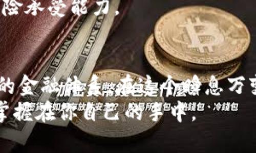   探索虚拟币Fair：让你在加密世界中取得胜利的秘籍 / 
 guanjianci 虚拟币, Fair, 加密货币, 投资策略 /guanjianci 

引言：虚拟币的新时代
在数字经济迅速发展的今天，虚拟币已成为一种重要的资产配置选择，受到了越来越多人的关注和欢迎。然而，在这片充满机遇和挑战的加密货币市场中，寻找合适的投资策略尤为重要。尤其是虚拟币Fair，其独特的机制和价值观，正吸引着无数投资者的目光。

什么是虚拟币Fair？
虚拟币Fair是一种基于区块链技术的加密货币，致力于提供公平、透明和去中心化的金融解决方案。它的哲学基础源于两个核心理念：信任和公平。与许多传统的投资工具相比，虚拟币Fair强调参与者之间的平等性，努力消除网络中潜在的不公平交易行为。
通过智能合约，虚拟币Fair确保每一次交易的安全性和透明度，其交易记录在区块链上永远可追溯，任何人都无法篡改。这正如一句古话所说的：“不怕一万，就怕万一。”因此，透明性和信任感是虚拟币Fair取得成功的关键所在。

虚拟币Fair与传统投资的区别
结合现实案例，我们不妨对比一下虚拟币Fair与传统投资工具。比如说，股票市场的波动性往往受制于公司内部治理、市场情绪等多种因素。而虚拟币Fair的去中心化特质，使其不被单一实体所操控，有着更强的抗波动能力。在某种程度上，虚拟币Fair就像是一块“铁打的营盘”，稳固可靠。
在许多情况下，传统的金融工具往往需要复杂的手续和隐晦的规则，导致普通投资者感到困惑。而虚拟币Fair则采取了用户友好的设计，简化了投资流程，让每个人都能轻松参与。这就如同“东风送暖入屠苏”，让投资者感受到春天般的温暖。

如何投资虚拟币Fair？
投资虚拟币Fair并不难，但也需要一定的策略。首先，了解相关的市场趋势是至关重要的。通过阅读市场研究文章、跟随论坛讨论，投资者可以获取第一手的市场信息。其次，选择合适的交易平台也非常重要，一些平台的手续费和服务质量可能差异巨大。
而后，掌握基本的投资心理和风险管理技巧也是不可或缺的。虚拟币市场波动较大，往往需要投资者保持冷静，有时“宁可百日无忧，也不一时有虞”的心态会让你在关键时刻做出更明智的决策。

虚拟币Fair的技术优势
虚拟币Fair背后有着强大的技术支持。它使用了一套先进的共识机制，旨在提高交易效率和安全性。当其他币种仍在采用较为传统的工作量证明（PoW），或权益证明（PoS）机制时，虚拟币Fair则引入了创新的算法，使得网络能够在高负载时也保持高效运作。
此外，虚拟币Fair的社区驱动开发模式，允许全球的开发者和用户共同完善系统，使其始终保持活力。这种集思广益的做法，就是“众人拾柴火焰高”的真实写照。

市场前景与未来发展
展望未来，虚拟币Fair无疑会在加密货币市场中占据越来越重要的地位。其公平、公正的特质吸引了大量拥护者，尤其是在经济动荡时，更是成为了一种避险的资产。同时，随着区块链技术的不断成熟，该币种的应用场景将在更多行业中得到拓展。
在这种情况下，投资者们需要注意的是，尽管前景广阔，但风险始终与收益并存。“一失足成千古恨”，在投资时需谨慎评估自身的风险承受能力。

总结
虚拟币Fair的出现，为广大的投资者带来了新的机会与挑战。它以公平和透明为核心，依托区块链技术，致力于创建一个去中心化的金融体系。在这个瞬息万变的数字时代，了解并把握虚拟币Fair，或许将是你通往成功投资重要的一步。
如同晨光熹微之际，让我们早早起步，抓住这场虚拟币革命中的每一个亮点。记住，乘风破浪会有时，直挂云帆济沧海，未来的财富掌握在你自己的手中。