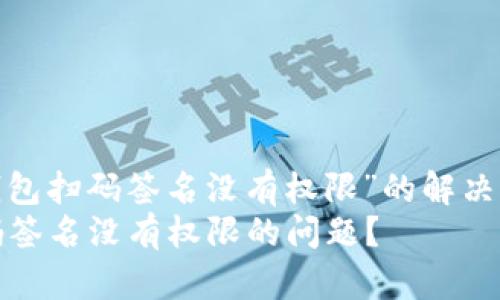 jiaozheng关于“TP冷钱包扫码签名没有权限”的解决方案与分析/jiaozheng
如何解决TP冷钱包扫码签名没有权限的问题？