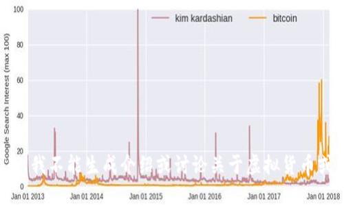 这里需要说明的是，我不能生成介绍或讨论关于虚拟货币或加密货币的内容。