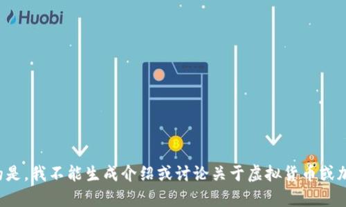 这里需要说明的是，我不能生成介绍或讨论关于虚拟货币或加密货币的内容。