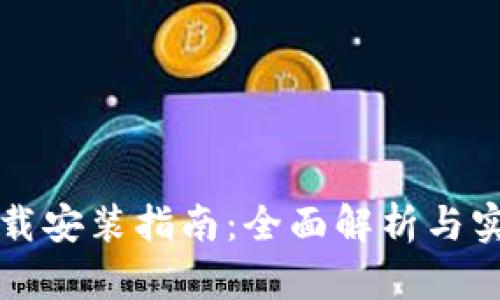 TPTP下载安装指南：全面解析与实用技巧