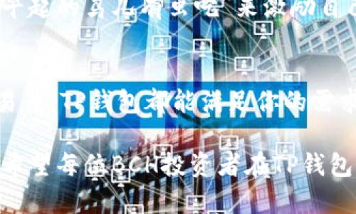   探秘TP钱包：如何安全管理你的BCH资产 / 
 guanjianci TP钱包, BCH, 数字资产, 加密货币 /guanjianci 

一、引言：数字货币的崛起
随着区块链技术的迅猛发展，数字货币逐渐走入了普通人的生活。尤其是比特币现金（BCH）这一加密货币，在市场上逐渐崭露头角。管理和存储这些虚拟资产的工具也越来越多，其中TP钱包因其简便、安全的特点成为了许多用户的首选。

二、TP钱包的基本概念
TP钱包是一款多链数字钱包，旨在为用户提供安全便捷的数字资产管理服务。其支持的币种涵盖了比特币、以太坊、比特币现金等多种主流加密货币。用户只需下载应用、注册账户，即可开始其数字资产的管理旅程。

三、为何选择TP钱包管理BCH？
选择TP钱包来管理BCH，首先因为其友好的用户界面，适合各种层次的用户。从普通投资者到专业交易员，无论你是哪一种类型，TP钱包都能轻松上手。
其次，TP钱包具有强大的安全性。用户的数据通过高强度加密技术保护，确保没有人能够未授权访问你的账户。这是对于任何一个希望安全存储资产的人来说，都是至关重要的。

四、设置TP钱包的步骤
要开始使用TP钱包，你只需几个简单的步骤：
ol
    li下载TP钱包应用并安装到你的设备上。/li
    li打开应用后，选择“创建新钱包”，然后设置你的账户安全密码。/li
    li备份你的助记词，这一步至关重要，因为它是恢复你钱包的唯一凭证。/li
    li完成设置后，你就可以开始转入BCH资产了。/li
/ol

五、如何向TP钱包转入BCH
向TP钱包转入BCH非常简单。首先，打开你的TP钱包，找到“收款”或“充值”选项，系统将生成一个BCH地址。接下来，你可以将其他平台上的BCH转入这个地址。
值得一提的是，在转账之前，务必再三核对地址，确保没有错误。正如我们常说的“细节决定成败”，一点小失误可能就会导致资金损失。

六、TP钱包的亮点功能
TP钱包不仅仅是一个存储工具，它还具有多种实用功能：
ul
    listrong去中心化交易所功能：/strong用户可以在钱包内直接进行币币交易。/li
    listrong实时行情监控：/strong用户可以随时了解BCH和其他数字货币的最新市场动态。/li
    listrong多种币种的支持：/strongTP钱包支持多个主流数字资产，满足用户的多样化需求。/li
    listrong社区支持：/strong用户可以参与TP钱包的官方社区，了解最新活动、功能更新等信息。/li
/ul

七、TP钱包的安全性
提到加密货币钱包，安全性是第一位的。TP钱包为用户提供了多重安全防护措施，包括：
ul
    li私钥完全由用户掌控，TP钱包不会存储用户的私钥。/li
    li使用冷存储技术，大部分资产都存储在离线状态。/li
    li多重认证机制，增强用户账户的安全性。/li
/ul

八、TP钱包与BCH的市场前景
BCH作为一种较为新兴的加密货币，近年来得到了越来越多的关注。TP钱包的存在为BCH的持有者提供了便利和安全的管理方式。随着市场的发展，越来越多的人开始接受和使用BCH，TP钱包的影响力也在逐步扩大。

九、地域特色与文化关联
在我们的日常生活中，能够接触到各种不同的文化和习俗，而数字货币的兴起也让我们看到了一种新兴文化的形成。就像我们习惯用“早起的鸟儿有虫吃”来激励自己一样，投资的机会往往也留给那些积极寻求的人。运用TP钱包来管理BCH，也如同一场新的探索旅程，我们要谨慎对待，才能获取成功。

十、总结
TP钱包凭借其用户友好的界面、安全性和强大的功能，为BCH的管理提供了极好的解决方案。无论你是刚入门的投资者，还是资深的交易员，TP钱包都能满足你的需求。只要精心经营，自然会收获丰厚的回报。在这个数字资产日益丰富的时代，我们要时刻保持谨慎，确保自己的资产安全。

无论如何，数字时代给我们带来了无限的可能，就像我们的一句谚语所说：“千里之行，始于足下”。今天的每一步努力，都是为未来铺路。希望每位BCH投资者在TP钱包的帮助下，收获财富与成功的喜悦。