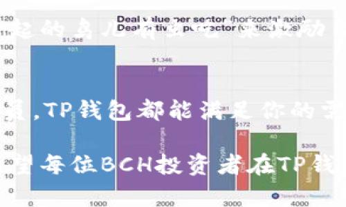   探秘TP钱包：如何安全管理你的BCH资产 / 
 guanjianci TP钱包, BCH, 数字资产, 加密货币 /guanjianci 

一、引言：数字货币的崛起
随着区块链技术的迅猛发展，数字货币逐渐走入了普通人的生活。尤其是比特币现金（BCH）这一加密货币，在市场上逐渐崭露头角。管理和存储这些虚拟资产的工具也越来越多，其中TP钱包因其简便、安全的特点成为了许多用户的首选。

二、TP钱包的基本概念
TP钱包是一款多链数字钱包，旨在为用户提供安全便捷的数字资产管理服务。其支持的币种涵盖了比特币、以太坊、比特币现金等多种主流加密货币。用户只需下载应用、注册账户，即可开始其数字资产的管理旅程。

三、为何选择TP钱包管理BCH？
选择TP钱包来管理BCH，首先因为其友好的用户界面，适合各种层次的用户。从普通投资者到专业交易员，无论你是哪一种类型，TP钱包都能轻松上手。
其次，TP钱包具有强大的安全性。用户的数据通过高强度加密技术保护，确保没有人能够未授权访问你的账户。这是对于任何一个希望安全存储资产的人来说，都是至关重要的。

四、设置TP钱包的步骤
要开始使用TP钱包，你只需几个简单的步骤：
ol
    li下载TP钱包应用并安装到你的设备上。/li
    li打开应用后，选择“创建新钱包”，然后设置你的账户安全密码。/li
    li备份你的助记词，这一步至关重要，因为它是恢复你钱包的唯一凭证。/li
    li完成设置后，你就可以开始转入BCH资产了。/li
/ol

五、如何向TP钱包转入BCH
向TP钱包转入BCH非常简单。首先，打开你的TP钱包，找到“收款”或“充值”选项，系统将生成一个BCH地址。接下来，你可以将其他平台上的BCH转入这个地址。
值得一提的是，在转账之前，务必再三核对地址，确保没有错误。正如我们常说的“细节决定成败”，一点小失误可能就会导致资金损失。

六、TP钱包的亮点功能
TP钱包不仅仅是一个存储工具，它还具有多种实用功能：
ul
    listrong去中心化交易所功能：/strong用户可以在钱包内直接进行币币交易。/li
    listrong实时行情监控：/strong用户可以随时了解BCH和其他数字货币的最新市场动态。/li
    listrong多种币种的支持：/strongTP钱包支持多个主流数字资产，满足用户的多样化需求。/li
    listrong社区支持：/strong用户可以参与TP钱包的官方社区，了解最新活动、功能更新等信息。/li
/ul

七、TP钱包的安全性
提到加密货币钱包，安全性是第一位的。TP钱包为用户提供了多重安全防护措施，包括：
ul
    li私钥完全由用户掌控，TP钱包不会存储用户的私钥。/li
    li使用冷存储技术，大部分资产都存储在离线状态。/li
    li多重认证机制，增强用户账户的安全性。/li
/ul

八、TP钱包与BCH的市场前景
BCH作为一种较为新兴的加密货币，近年来得到了越来越多的关注。TP钱包的存在为BCH的持有者提供了便利和安全的管理方式。随着市场的发展，越来越多的人开始接受和使用BCH，TP钱包的影响力也在逐步扩大。

九、地域特色与文化关联
在我们的日常生活中，能够接触到各种不同的文化和习俗，而数字货币的兴起也让我们看到了一种新兴文化的形成。就像我们习惯用“早起的鸟儿有虫吃”来激励自己一样，投资的机会往往也留给那些积极寻求的人。运用TP钱包来管理BCH，也如同一场新的探索旅程，我们要谨慎对待，才能获取成功。

十、总结
TP钱包凭借其用户友好的界面、安全性和强大的功能，为BCH的管理提供了极好的解决方案。无论你是刚入门的投资者，还是资深的交易员，TP钱包都能满足你的需求。只要精心经营，自然会收获丰厚的回报。在这个数字资产日益丰富的时代，我们要时刻保持谨慎，确保自己的资产安全。

无论如何，数字时代给我们带来了无限的可能，就像我们的一句谚语所说：“千里之行，始于足下”。今天的每一步努力，都是为未来铺路。希望每位BCH投资者在TP钱包的帮助下，收获财富与成功的喜悦。
