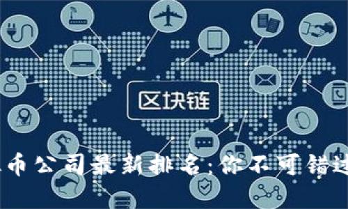 2023年虚拟币公司最新排名：你不可错过的投资机会