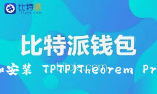如何从官方渠道下载和安装 TPTP（Theorem Proving Tool Package）