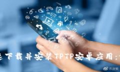 如何快速下载并安装TPTP安