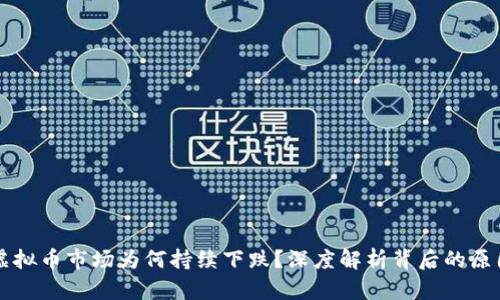 虚拟币市场为何持续下跌？深度解析背后的原因