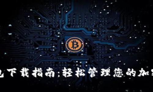 TP钱包下载指南：轻松管理您的加密资产