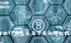 解决TP钱包无法下载的终极