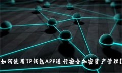 如何使用TP钱包APP进行安全
