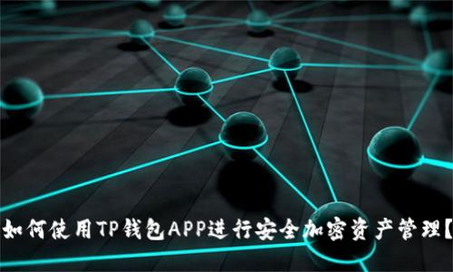 如何使用TP钱包APP进行安全加密资产管理？