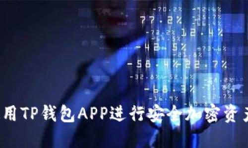 如何使用TP钱包APP进行安全加密资产管理？