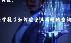   如何使用TP钱包查询地址