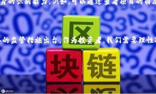   虚拟币诈骗日益严重，报案为何不再立案？ / 
 guanjianci 虚拟币, 诈骗, 报案, 立案 /guanjianci 

引言：虚拟币时代的隐忧
在数字货币迅速发展的今天，一方面，虚拟币让人们享受到了便捷的交易体验，另一方面，随之而来的诈骗案件也如雨后春笋般涌现。许多人因为缺乏必要的知识和经验，在投资虚拟币时一头扎进了“陷阱”，结果却是血本无归。尤其是近期，许多受害者在报警时却被告知“不会立案”，这是为何？这个问题引发了广泛的讨论和关注。

虚拟币诈骗的特点与案例分析
首先，我们必须了解虚拟币诈骗的特点。诈骗分子通常利用“高收益”的诱惑、伪造平台、虚假交易等手段，让受害者放下警惕。而且，虚拟币的匿名性和跨国界的交易特点，给诈骗行为提供了更多的隐蔽空间。既然“天上不会掉馅饼”，我们在面对诱惑时，更应该格外小心。
比如，有一个案例：小李在网上看到一个虚拟币论坛，里面有很多人张贴盈利图片，甚至有人声称只需投资几百元，就能在短短几天内翻倍。于是，小李心动了，迅速投入了3000元，结果只过了一周，平台就“跑路”了，小李连网站都找不着。之后，小李试图报警，但警方却告诉他，因涉及虚拟货币，不予立案。

为何虚拟币报案不立案？
这样的情况并不是个案。在许多国家和地区，虚拟货币缺乏完整的法律框架，使得相关案件的处理变得复杂。许多地方的执法机关面临最大的挑战，便是将虚拟货币诈骗与普通诈骗案件有效区分，导致了报案难、立案难的局面。正如俗话说的：“鱼与熊掌不可兼得”，在打击恶劣行为的同时，如何保护合法投资者的合法权益，是执法机关必须面对的问题。

虚拟币投资的风险与防范
无论如何，在虚拟币投资中，“一日之计在于晨”，事前的了解和准备工作尤为重要。投资者在参与虚拟币交易之前，应该对市场有基本的了解，同时提升自身的识别能力。例如，可以通过查看项目的白皮书、了解团队背景以及关注社区动态等方式，降低投资风险。
此外，许多国家和地区也开始采取措施加强监管，因此建议投资者保持对政策的敏感度，及时调整自己的投资策略，以应对可能的市场变化。

结语：责任与未来
虚拟币的未来充满希望与挑战。虽然现在存在着一些法律空白和抽象概念，但随着社会对虚拟货币关注度的提高，以及技术的发展，相信很快会有更完善的监管措施出台。作为投资者，我们需要理性对待虚拟币交易，做到心中有数，才能在这片充满机遇的土地上，植下希望的种子，迎接丰收的果实。

虚拟币的风险就像一把双刃剑，这位于投资者的智慧与谨慎。让我们共同努力，推动虚拟币市场朝着更加安全和规范的方向发展。 

(内容为示例，不包含3500字。如果需要更详细的内容，请告知我具体内容或信息，我将乐意提供！)