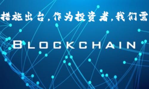   虚拟币诈骗日益严重，报案为何不再立案？ / 
 guanjianci 虚拟币, 诈骗, 报案, 立案 /guanjianci 

引言：虚拟币时代的隐忧
在数字货币迅速发展的今天，一方面，虚拟币让人们享受到了便捷的交易体验，另一方面，随之而来的诈骗案件也如雨后春笋般涌现。许多人因为缺乏必要的知识和经验，在投资虚拟币时一头扎进了“陷阱”，结果却是血本无归。尤其是近期，许多受害者在报警时却被告知“不会立案”，这是为何？这个问题引发了广泛的讨论和关注。

虚拟币诈骗的特点与案例分析
首先，我们必须了解虚拟币诈骗的特点。诈骗分子通常利用“高收益”的诱惑、伪造平台、虚假交易等手段，让受害者放下警惕。而且，虚拟币的匿名性和跨国界的交易特点，给诈骗行为提供了更多的隐蔽空间。既然“天上不会掉馅饼”，我们在面对诱惑时，更应该格外小心。
比如，有一个案例：小李在网上看到一个虚拟币论坛，里面有很多人张贴盈利图片，甚至有人声称只需投资几百元，就能在短短几天内翻倍。于是，小李心动了，迅速投入了3000元，结果只过了一周，平台就“跑路”了，小李连网站都找不着。之后，小李试图报警，但警方却告诉他，因涉及虚拟货币，不予立案。

为何虚拟币报案不立案？
这样的情况并不是个案。在许多国家和地区，虚拟货币缺乏完整的法律框架，使得相关案件的处理变得复杂。许多地方的执法机关面临最大的挑战，便是将虚拟货币诈骗与普通诈骗案件有效区分，导致了报案难、立案难的局面。正如俗话说的：“鱼与熊掌不可兼得”，在打击恶劣行为的同时，如何保护合法投资者的合法权益，是执法机关必须面对的问题。

虚拟币投资的风险与防范
无论如何，在虚拟币投资中，“一日之计在于晨”，事前的了解和准备工作尤为重要。投资者在参与虚拟币交易之前，应该对市场有基本的了解，同时提升自身的识别能力。例如，可以通过查看项目的白皮书、了解团队背景以及关注社区动态等方式，降低投资风险。
此外，许多国家和地区也开始采取措施加强监管，因此建议投资者保持对政策的敏感度，及时调整自己的投资策略，以应对可能的市场变化。

结语：责任与未来
虚拟币的未来充满希望与挑战。虽然现在存在着一些法律空白和抽象概念，但随着社会对虚拟货币关注度的提高，以及技术的发展，相信很快会有更完善的监管措施出台。作为投资者，我们需要理性对待虚拟币交易，做到心中有数，才能在这片充满机遇的土地上，植下希望的种子，迎接丰收的果实。

虚拟币的风险就像一把双刃剑，这位于投资者的智慧与谨慎。让我们共同努力，推动虚拟币市场朝着更加安全和规范的方向发展。 

(内容为示例，不包含3500字。如果需要更详细的内容，请告知我具体内容或信息，我将乐意提供！)
