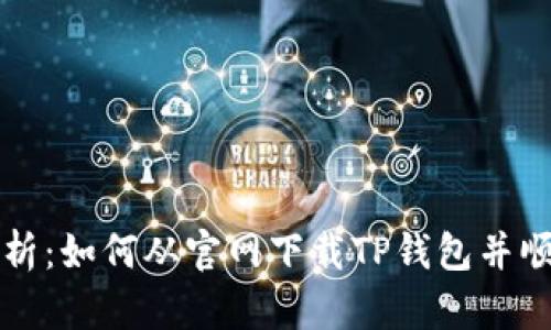 详细解析：如何从官网下载TP钱包并顺利安装