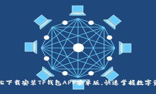 如何轻松下载安装TP钱包APP安卓版，快速掌握数字资产管理
