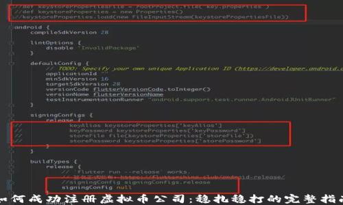 
如何成功注册虚拟币公司：稳扎稳打的完整指南