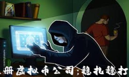 
如何成功注册虚拟币公司：稳扎稳打的完整指南