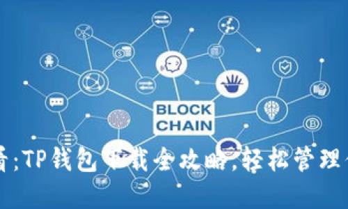苹果用户必看：TP钱包下载全攻略，轻松管理你的数字资产